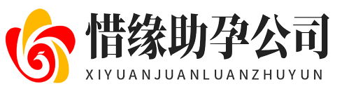 惜缘助孕_武汉惜缘试管中心_武汉惜缘医联试管