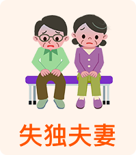 失独夫妻